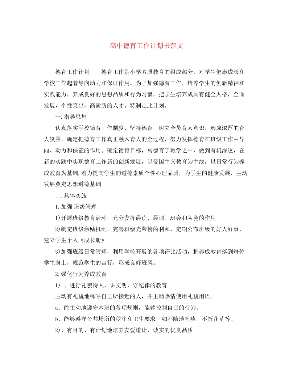 高中德育工作计划书范文_第1页