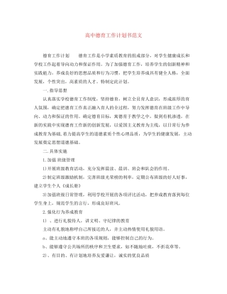 高中德育工作计划书范文