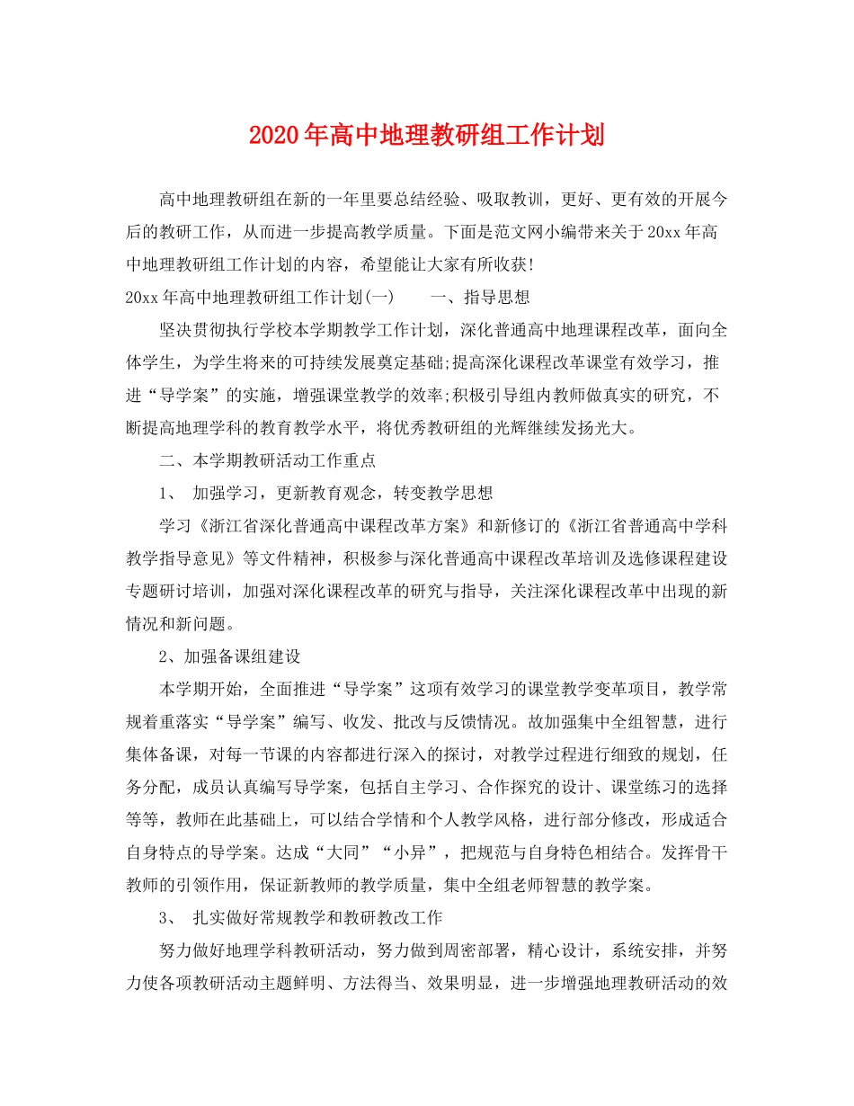 2020年高中地理教研组工作计划_第1页