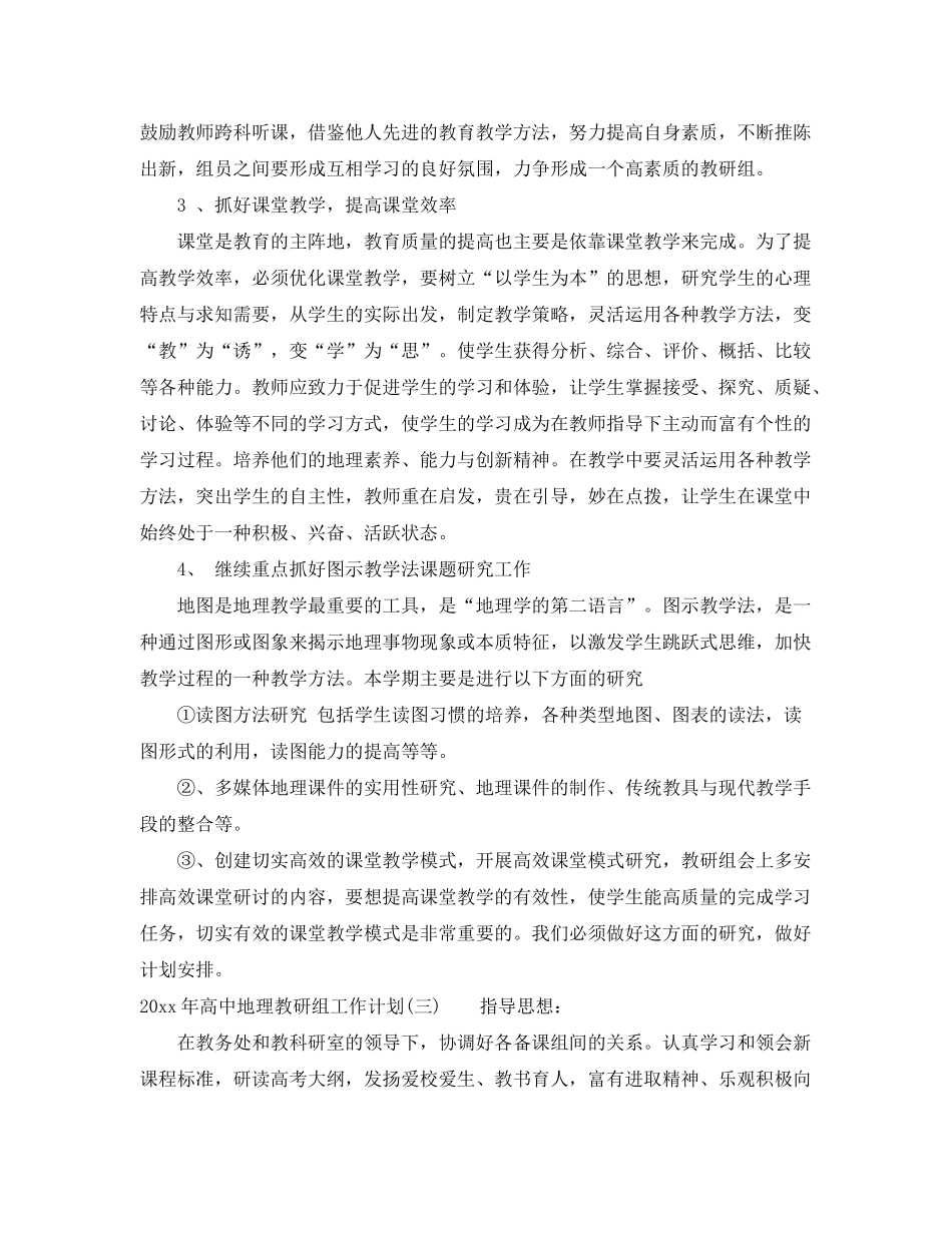 2020年高中地理教研组工作计划_第3页