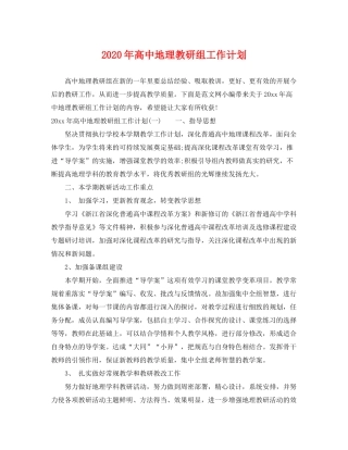 2020年高中地理教研组工作计划