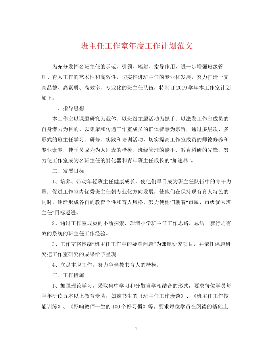 班主任工作室年度工作计划范文_第1页