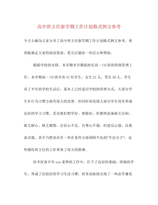 高中班主任新学期工作计划格式例文参考