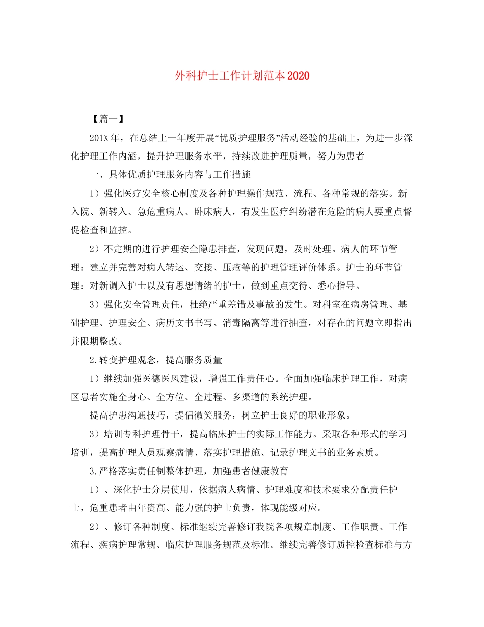 外科护士工作计划范本_第1页