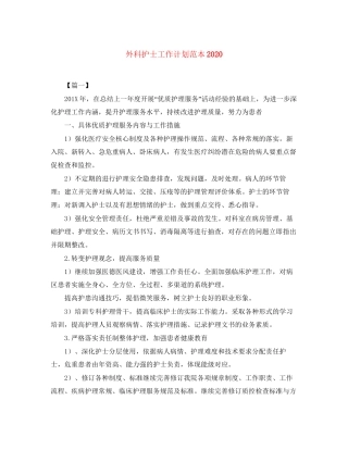 外科护士工作计划范本
