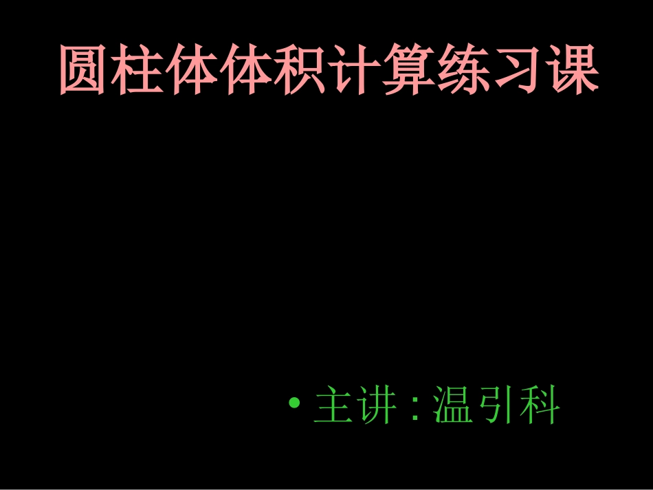 圆柱的体积练习_第1页