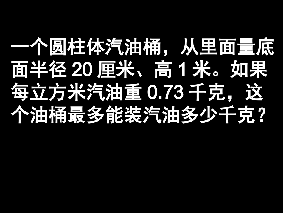 圆柱的体积练习_第3页