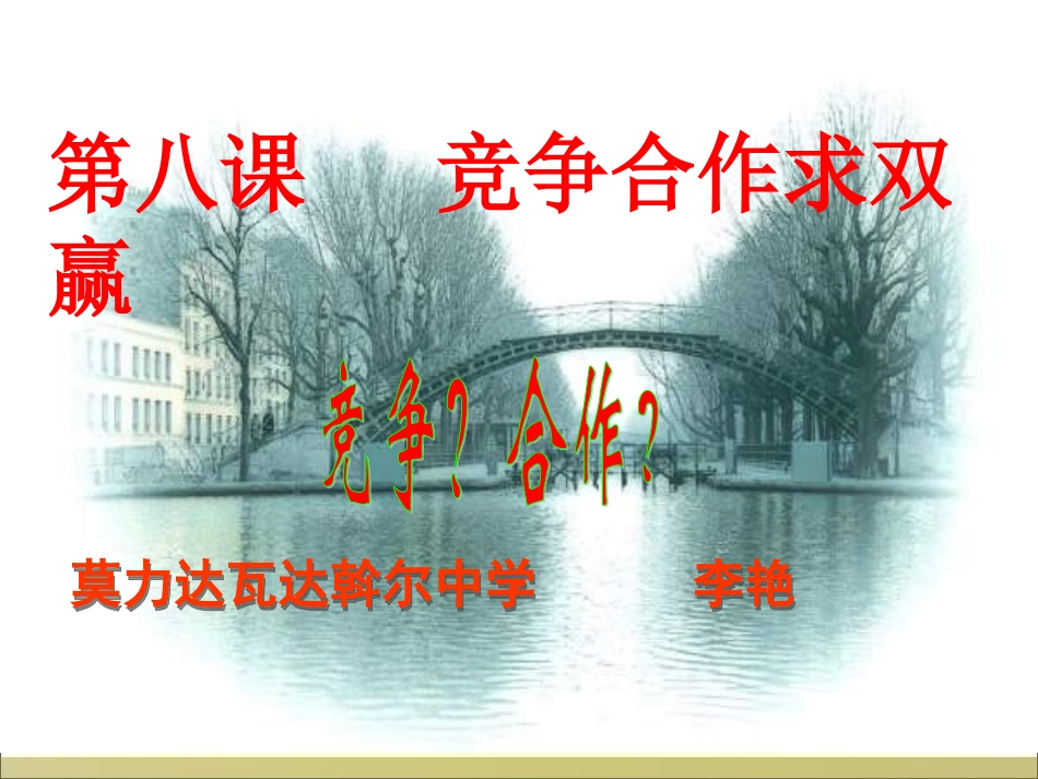 竞争？合作？ (2)_第1页