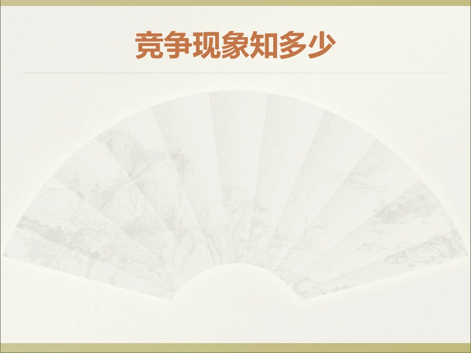 竞争？合作？ (2)_第3页