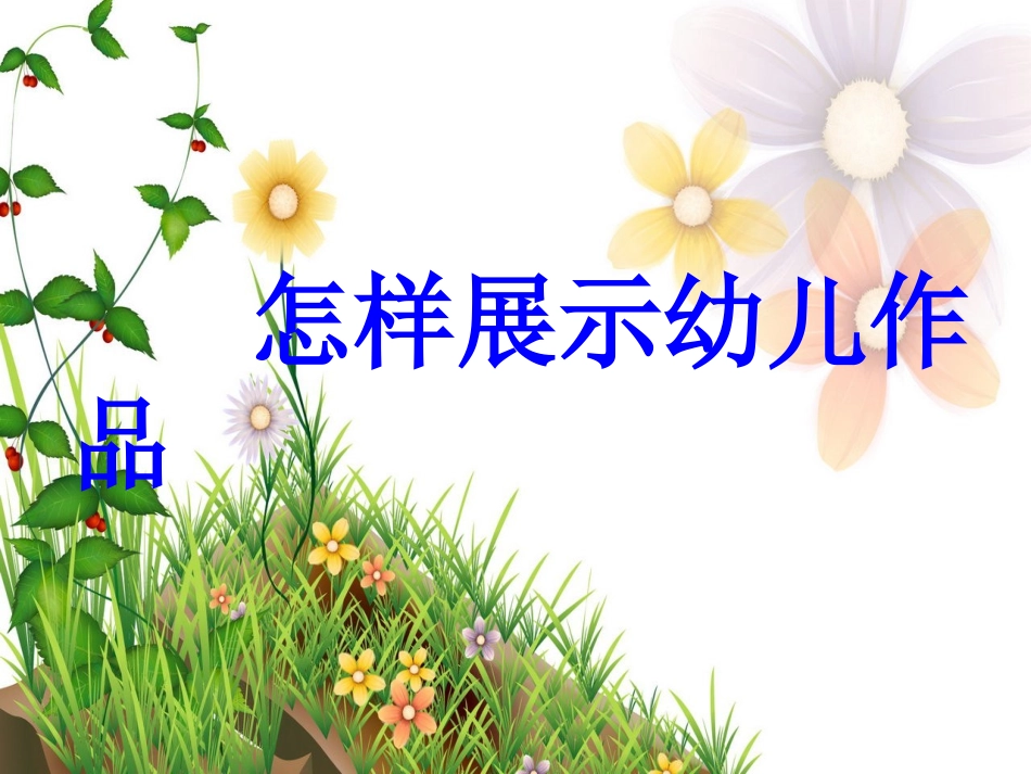 微培训如何展示幼儿作品_第1页