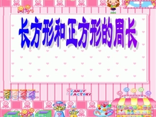 长方形和正方形的周长(课件)
