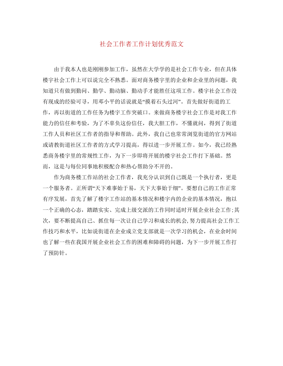 社会工作者工作计划优秀范文_第1页