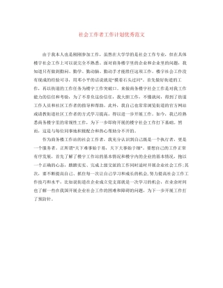 社会工作者工作计划优秀范文