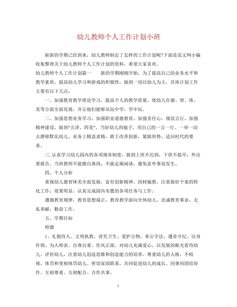 幼儿教师个人工作计划小班_第1页