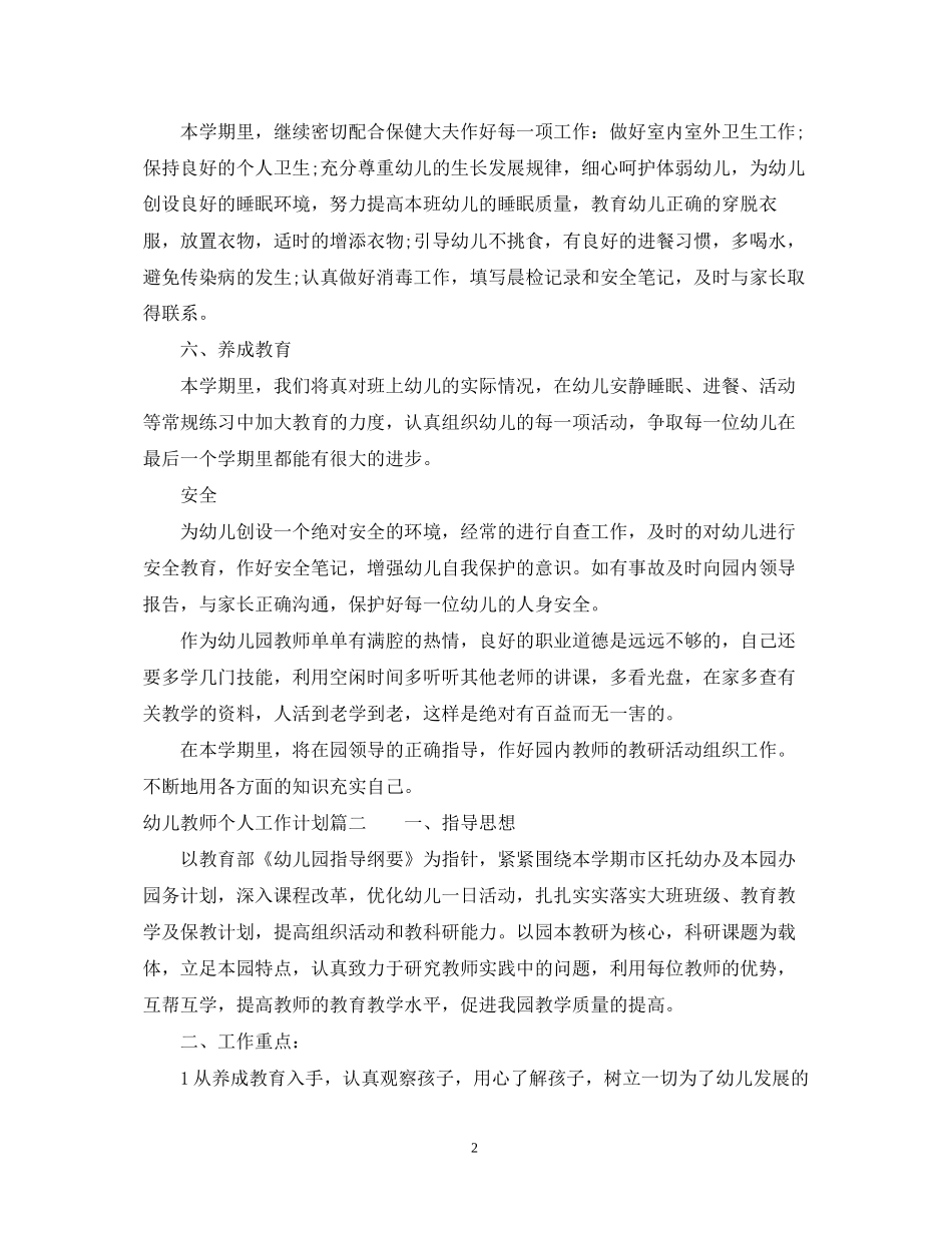 幼儿教师个人工作计划小班_第2页