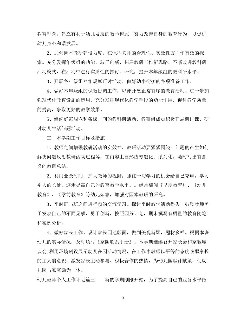幼儿教师个人工作计划小班_第3页