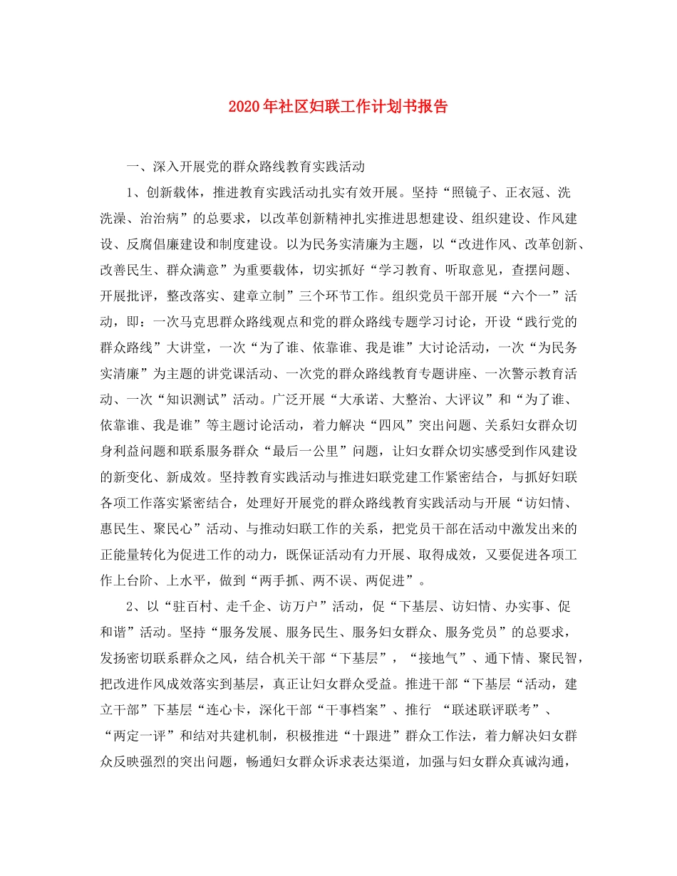 2020年社区妇联工作计划书报告_第1页