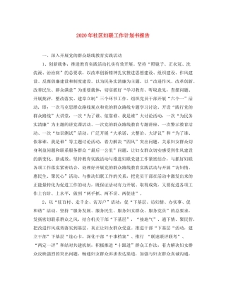 2020年社区妇联工作计划书报告