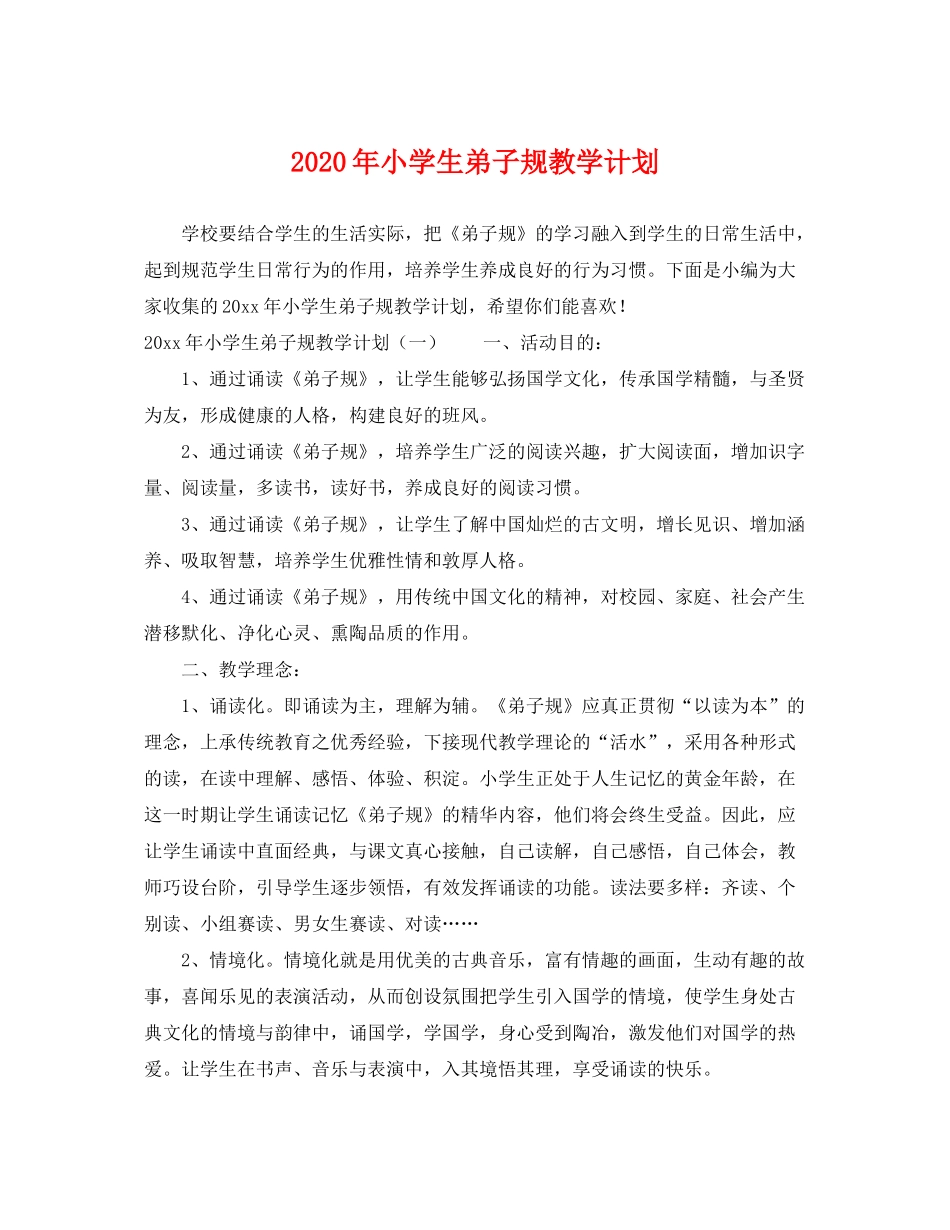 2020年小学生弟子规教学计划_第1页