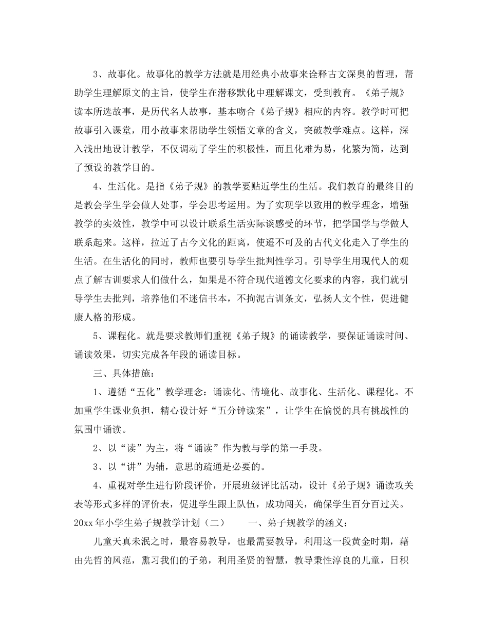 2020年小学生弟子规教学计划_第2页