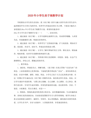 2020年小学生弟子规教学计划