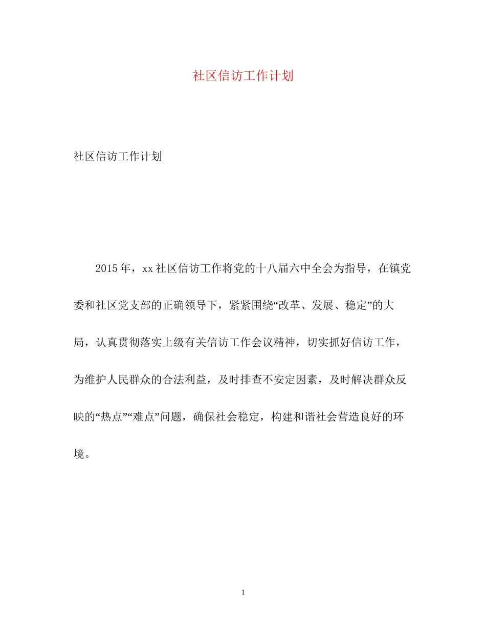 社区信访工作计划2_第1页