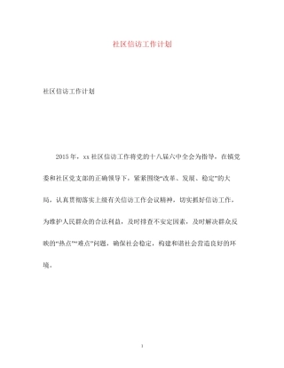 社区信访工作计划2