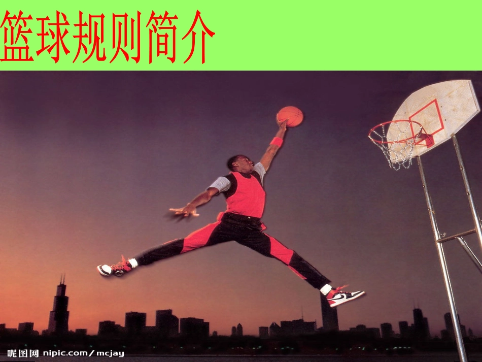 苏教版初中体育《篮球规则简介》教学课件（共10张PPT） (2)_第1页