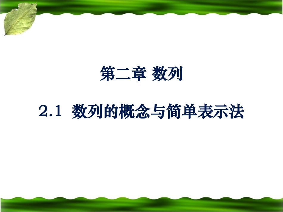 《数列的概念与简单表示法》参考课件1_第1页