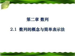 《数列的概念与简单表示法》参考课件1