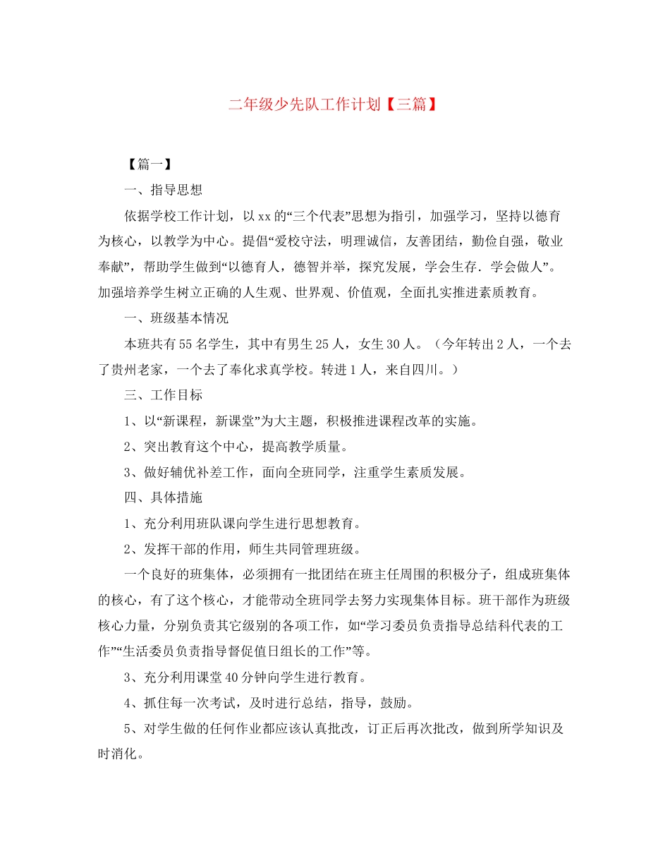 二年级少先队工作计划【三篇】_第1页