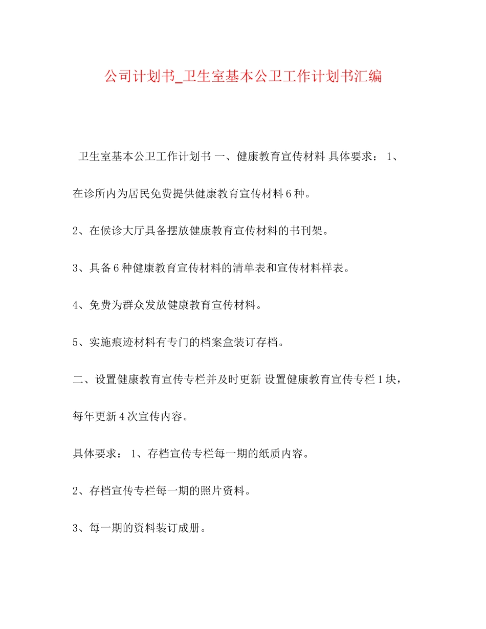 公司计划书_卫生室基本公卫工作计划书汇编_第1页