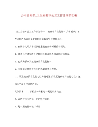 公司计划书_卫生室基本公卫工作计划书汇编