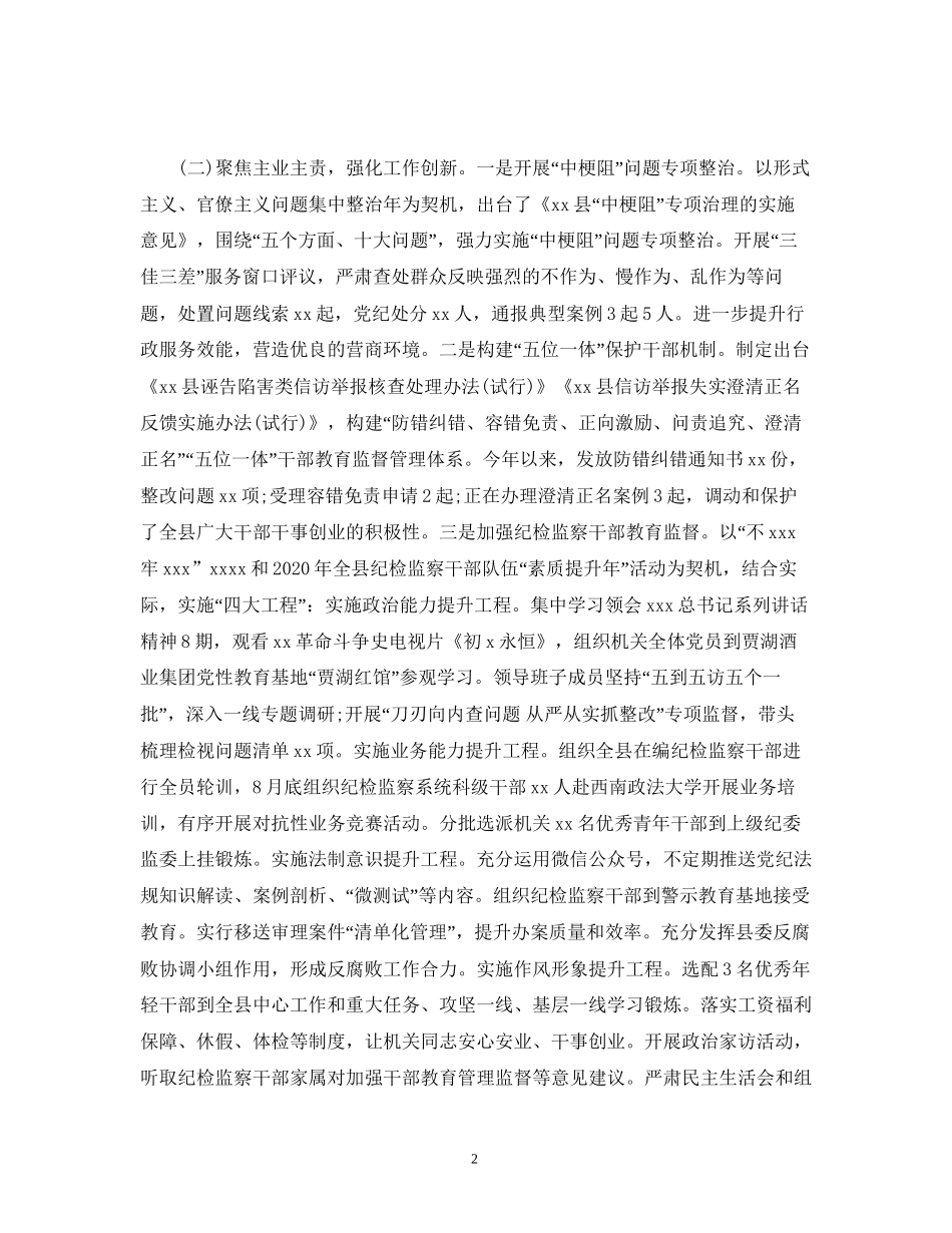 县纪委监委党风廉政建设和反腐败工作总结与工作计划2_第2页