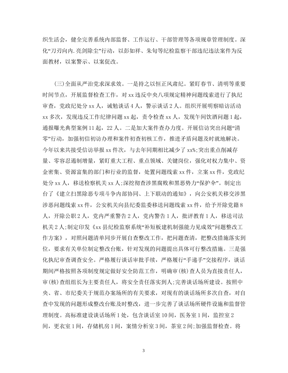 县纪委监委党风廉政建设和反腐败工作总结与工作计划2_第3页