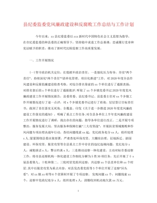 县纪委监委党风廉政建设和反腐败工作总结与工作计划2