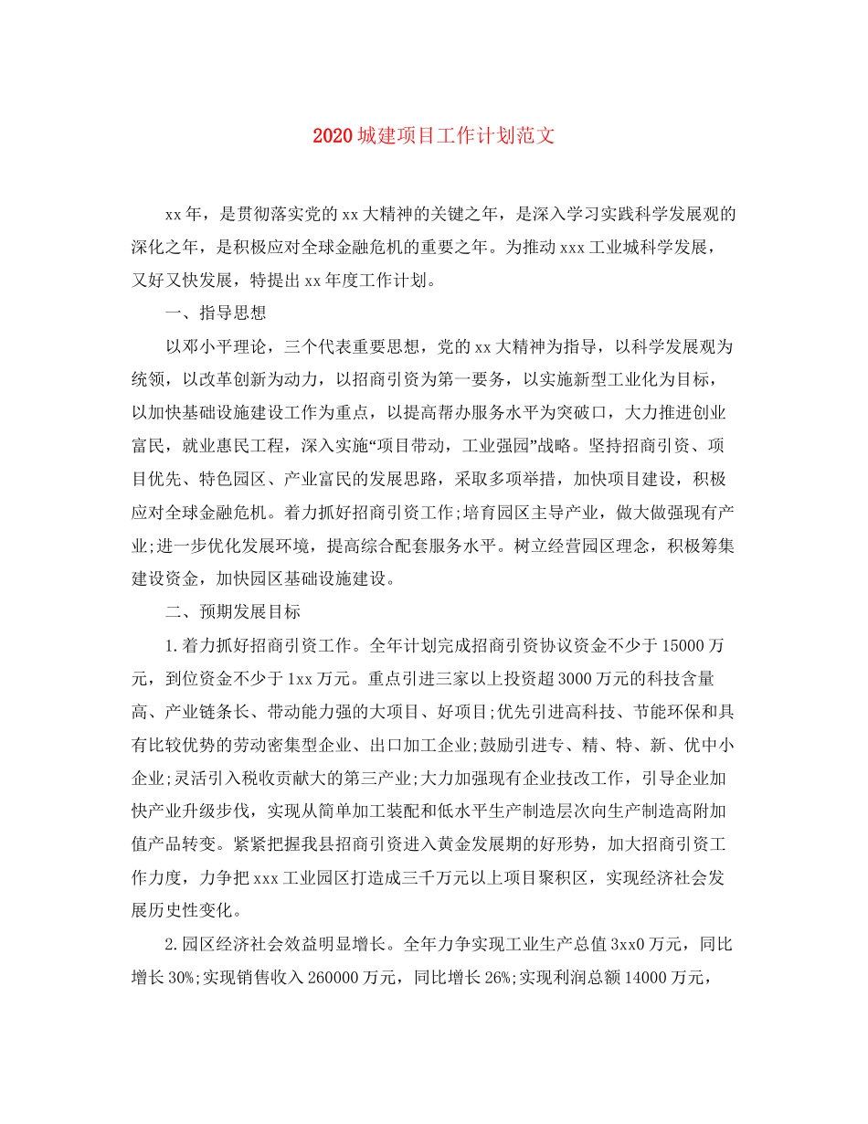 城建项目工作计划范文_第1页