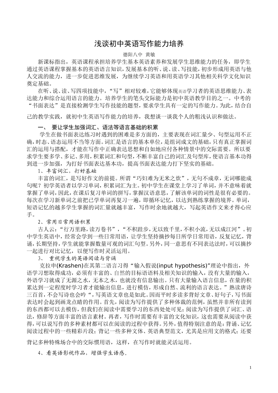 我谈初中英语写作能力培养_第1页