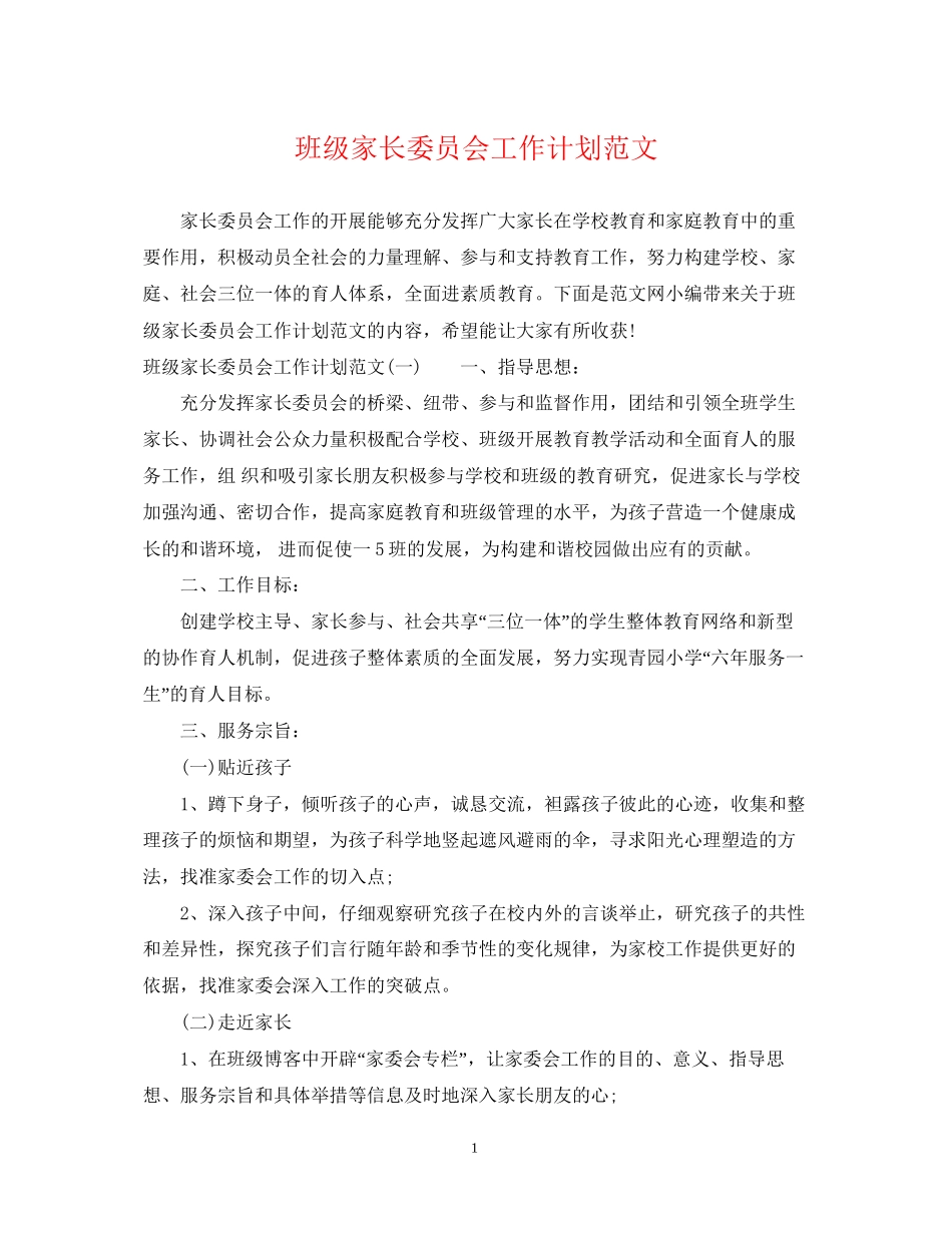 班级家长委员会工作计划范文_第1页