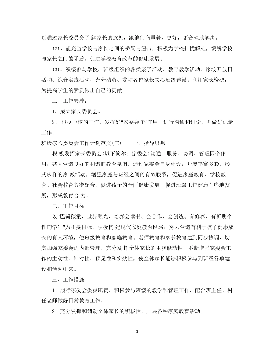 班级家长委员会工作计划范文_第3页