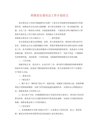 班级家长委员会工作计划范文