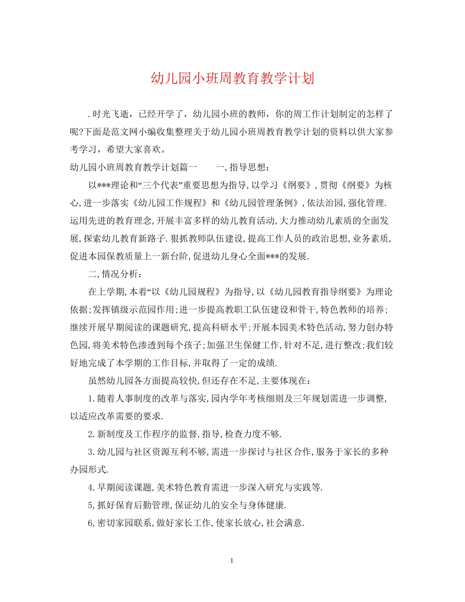 幼儿园小班周教育教学计划_第1页