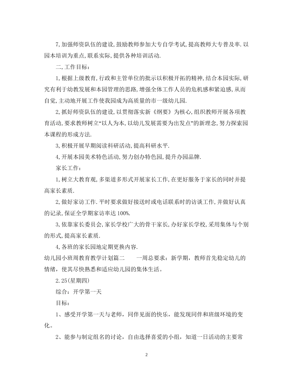幼儿园小班周教育教学计划_第2页