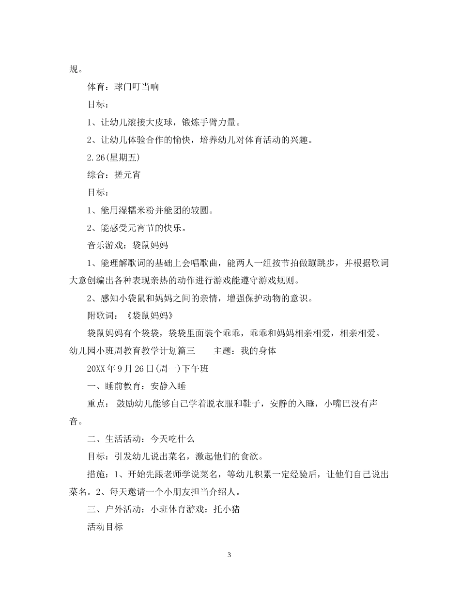 幼儿园小班周教育教学计划_第3页