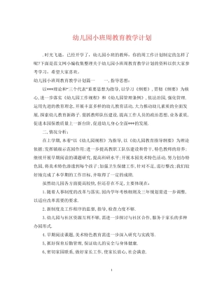 幼儿园小班周教育教学计划