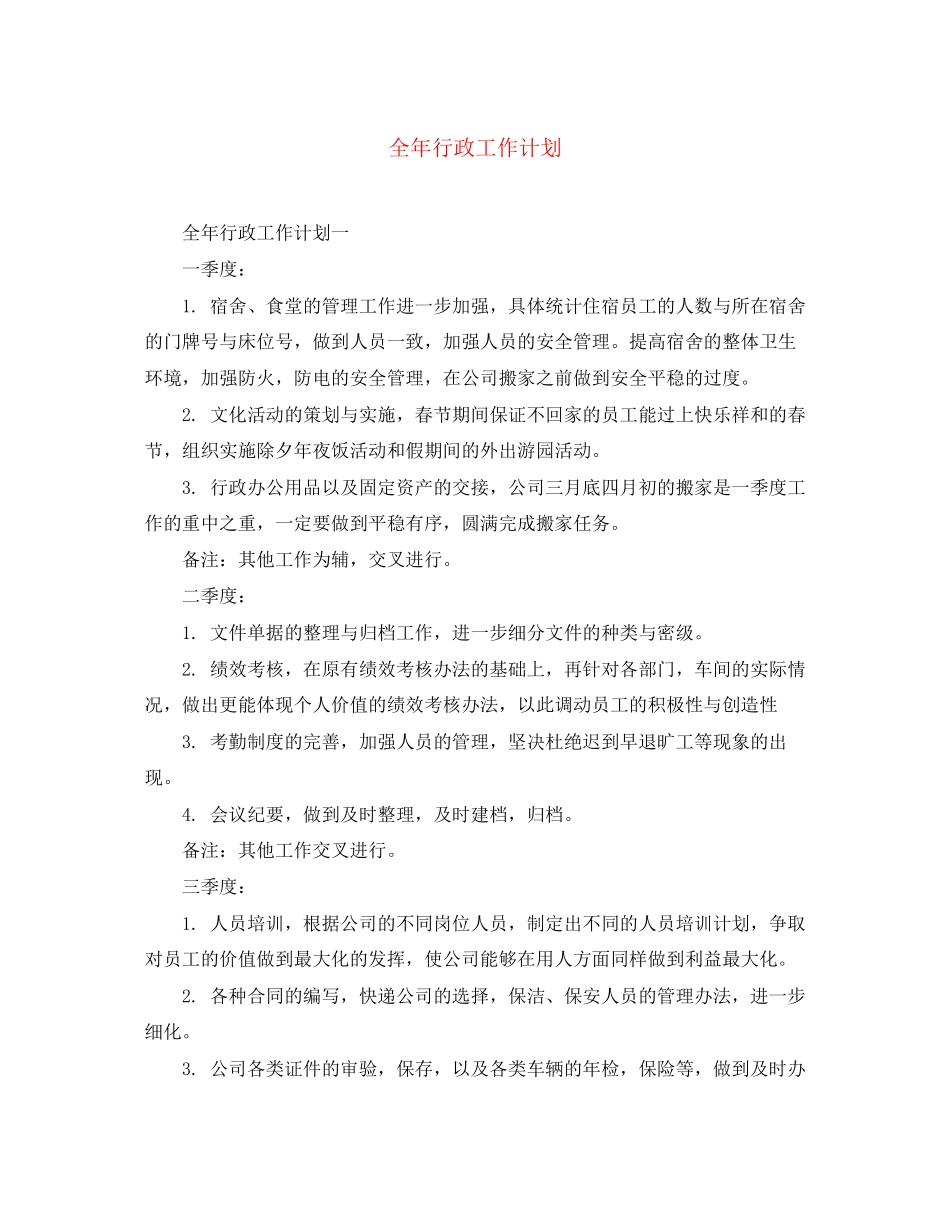全年行政工作计划_第1页