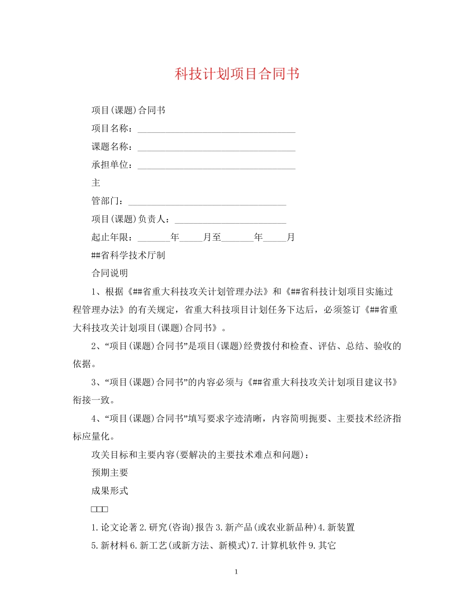 科技计划项目合同书_第1页