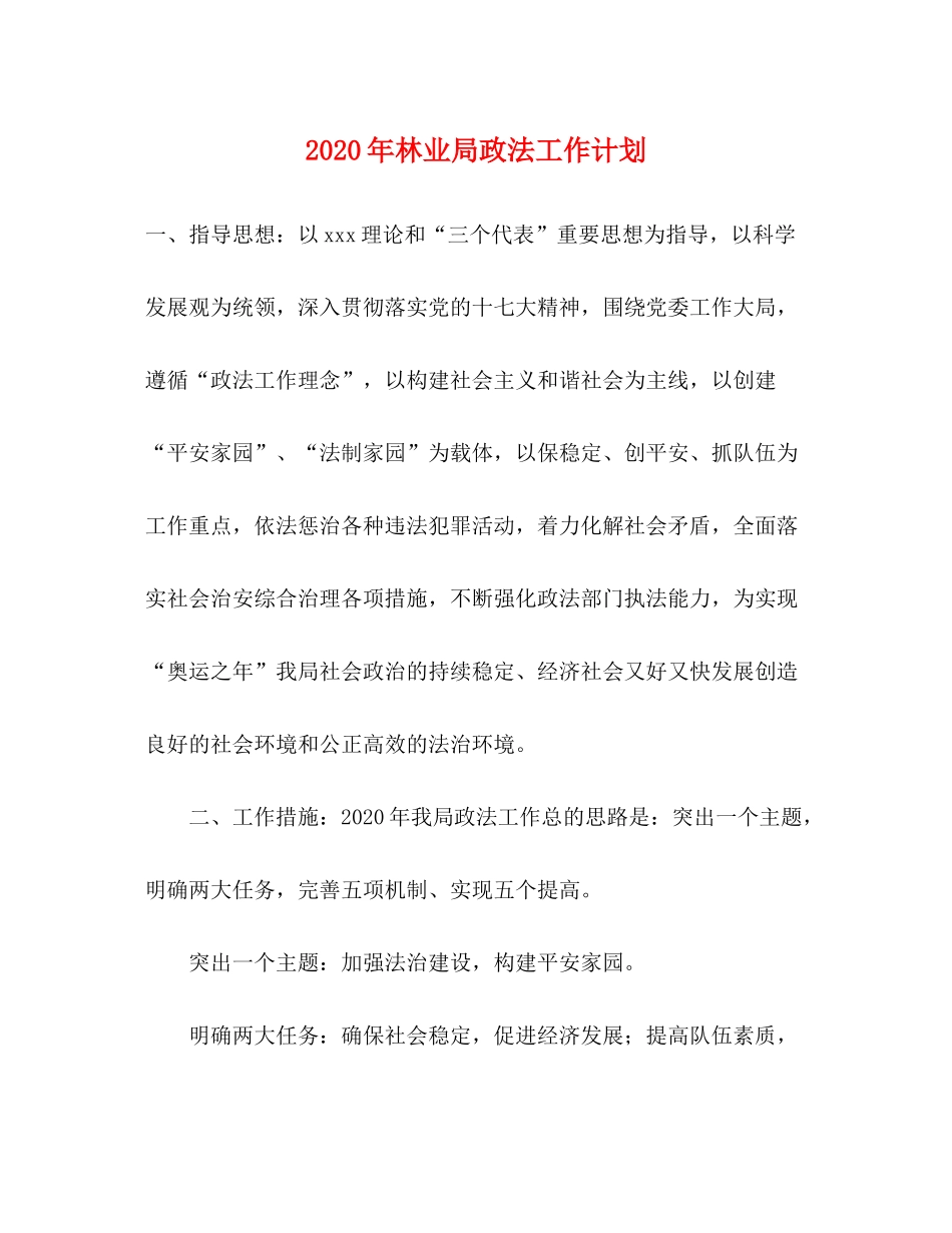 2020年林业局政法工作计划_第1页