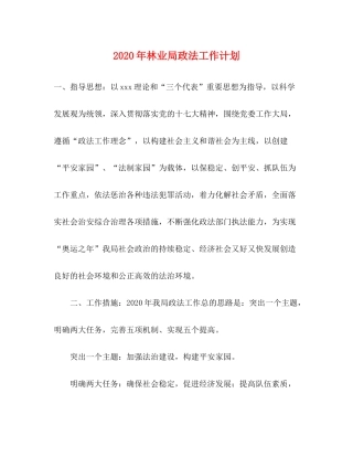 2020年林业局政法工作计划