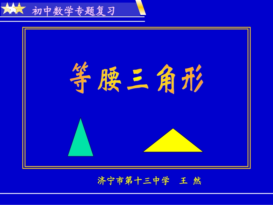 初中数学专题复习等腰三角形_第1页